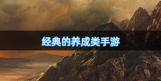 经典的养成类手游排行榜