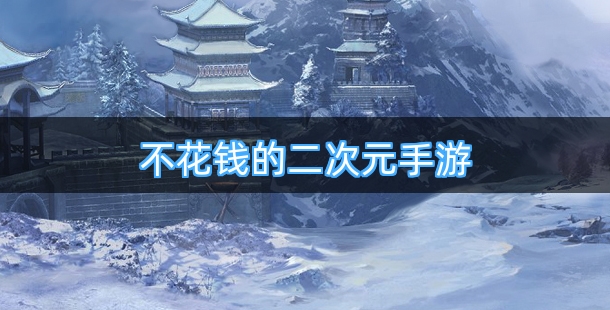 好玩不花钱的二次元手游合集