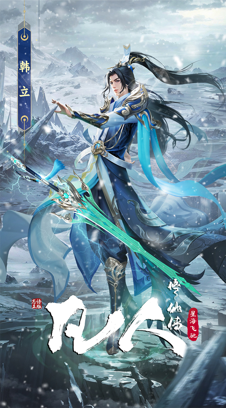 凡人修仙传（星海飞驰 ） 截图