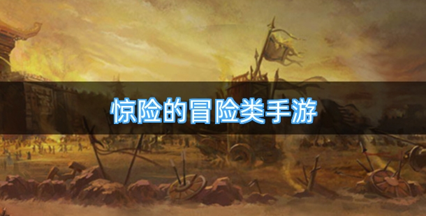 惊险的冒险类手游合集