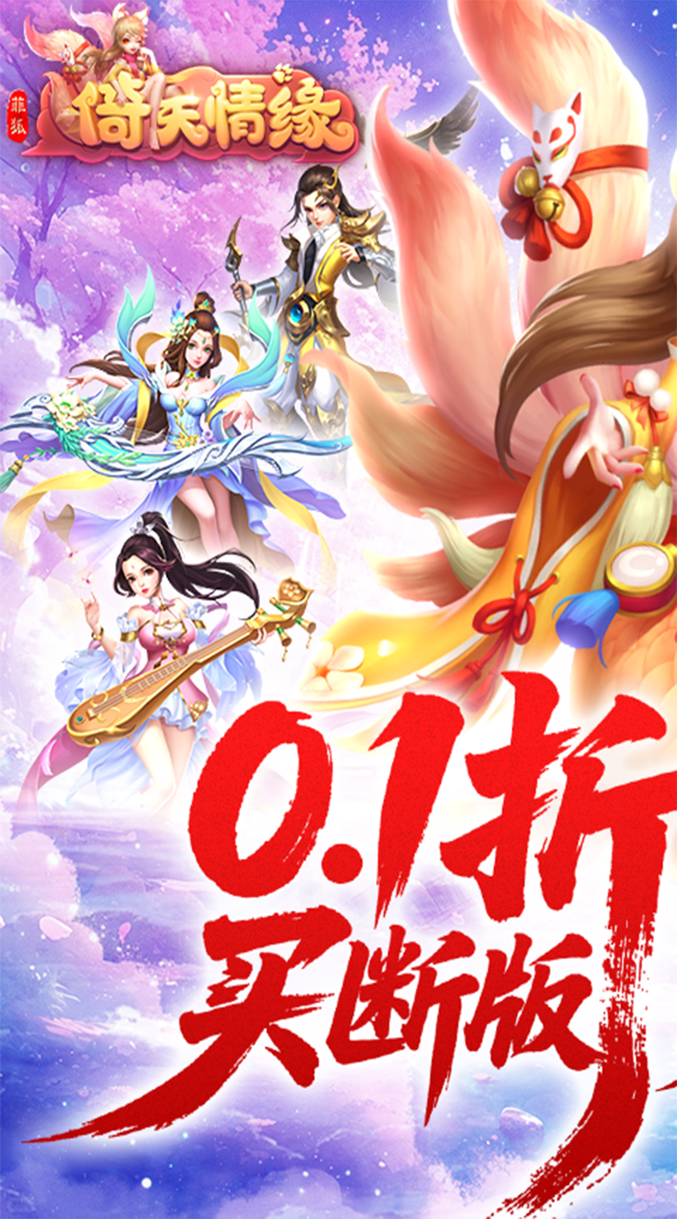 菲狐倚天情缘（0.1折买断版）截图