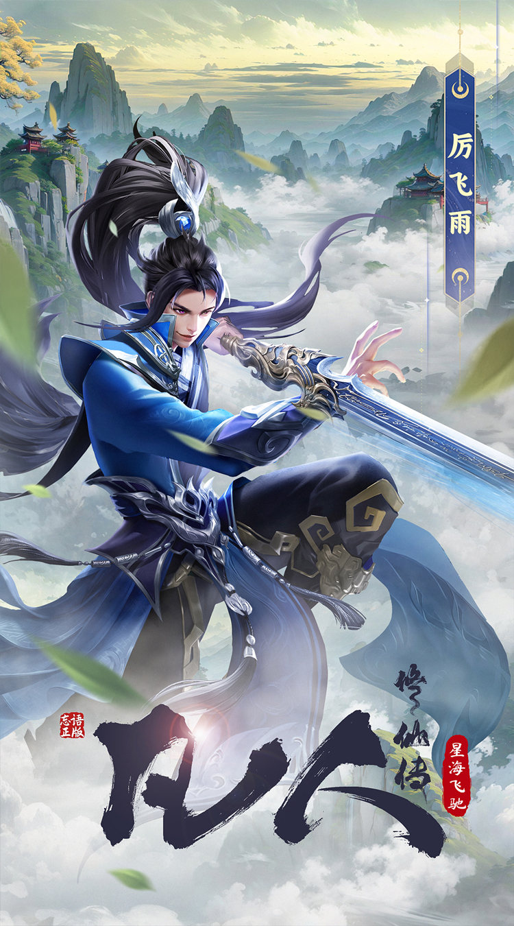 凡人修仙传（星海飞驰 ） 截图