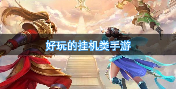 好玩的挂机类手游排行榜
