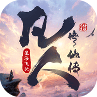 凡人修仙传