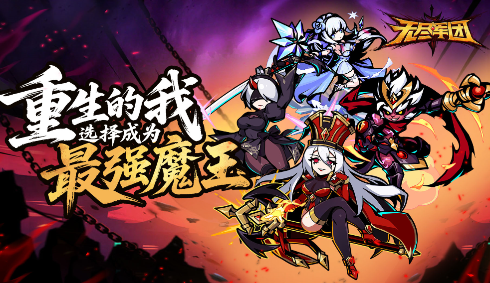 无尽军团H5