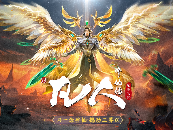 凡人修仙传（星海飞驰 ） 
