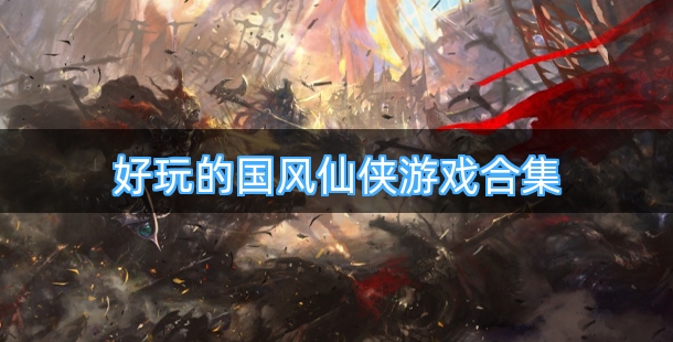 好玩的国风仙侠游戏合集