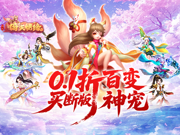 菲狐倚天情缘（0.1折买断版）