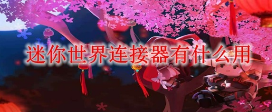 迷你世界连接器使用方法