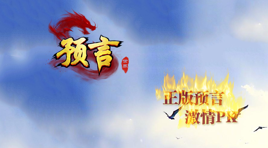 预言世界