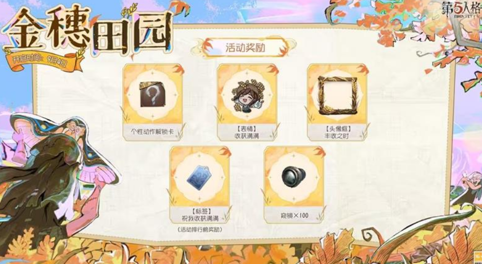 第五人格金穗田园活动有哪些奖励