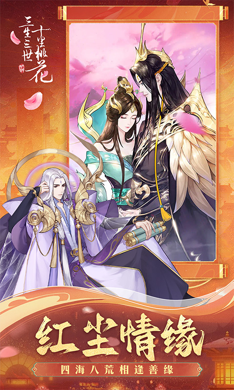 新三生三世十里桃花H5截图