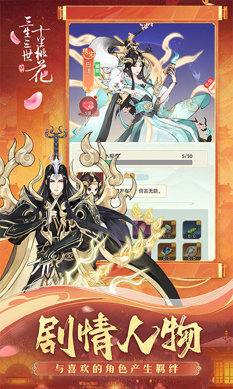 新三生三世十里桃花H5截图