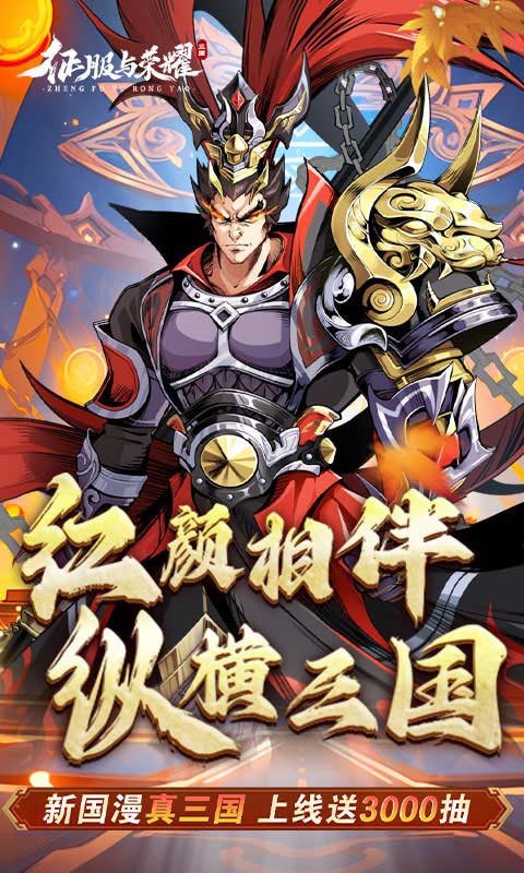 征服与荣耀H5截图
