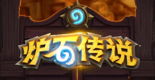 炉石传说