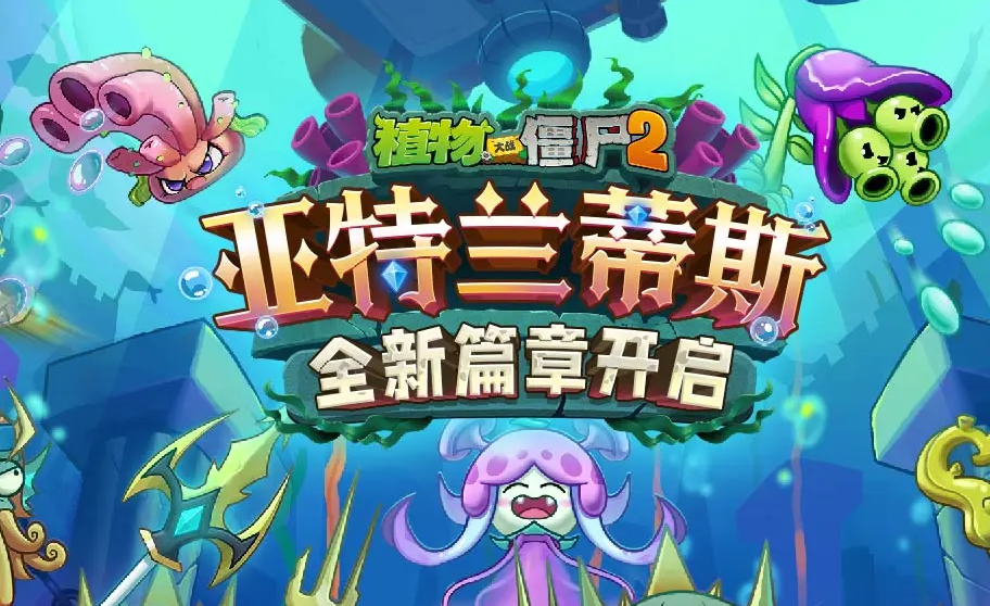 植物大战僵尸2