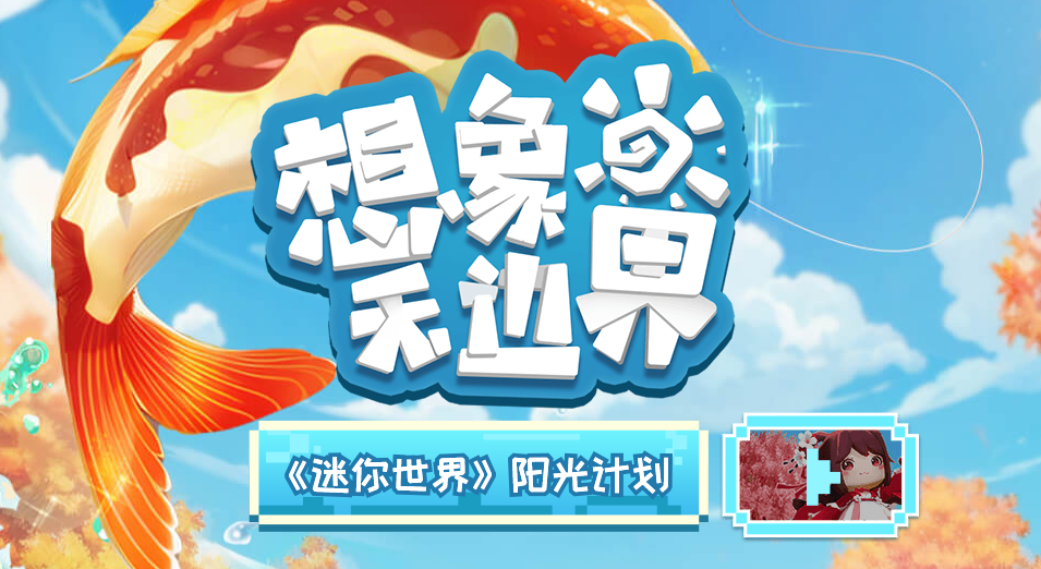 迷你世界