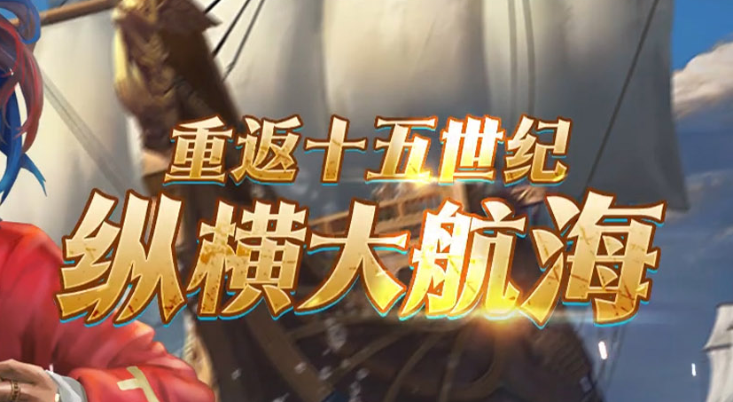 航海霸业新人常见问题解答