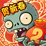 植物大战僵尸2