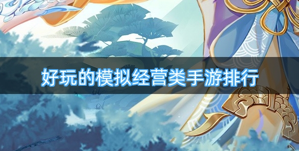 2025好玩的模拟经营类手机游戏排行榜