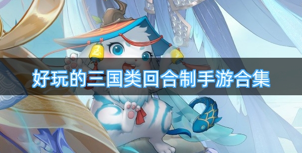 好玩的三国类回合制手游合集