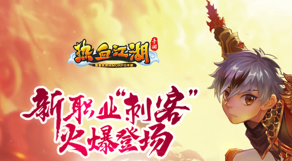 热血江湖