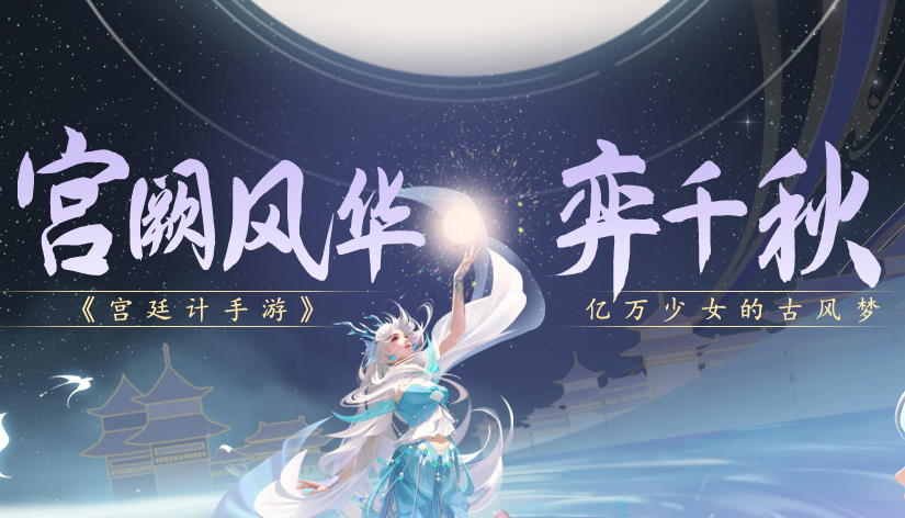 宮廷計
