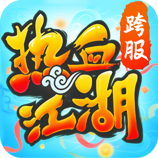 热血江湖