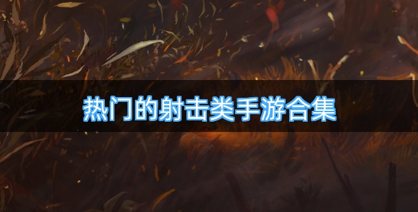 热门的射击类手游合集