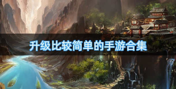 升级比较简单的手游合集