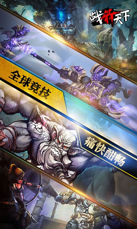 战箭天下截图