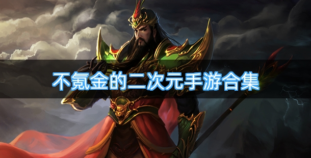 不氪金的二次元手游合集