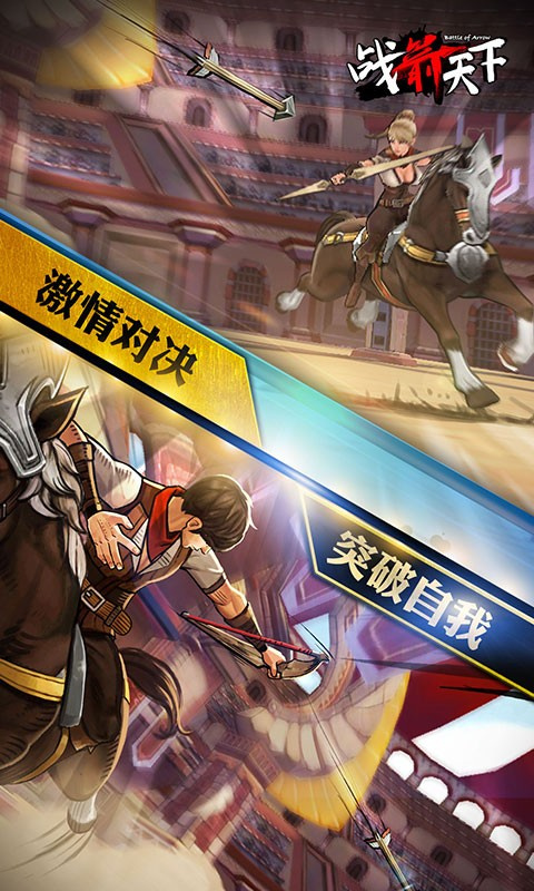 战箭天下截图