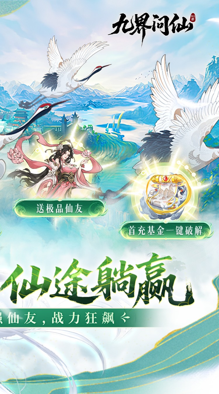 九界问仙（0.1折送万元真充）截图
