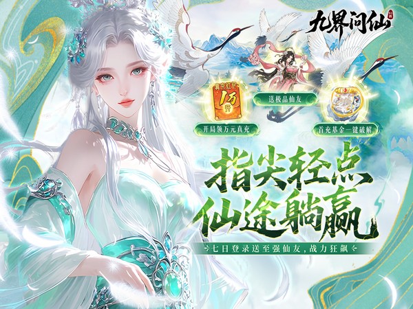 九界问仙（0.1折送万元真充）