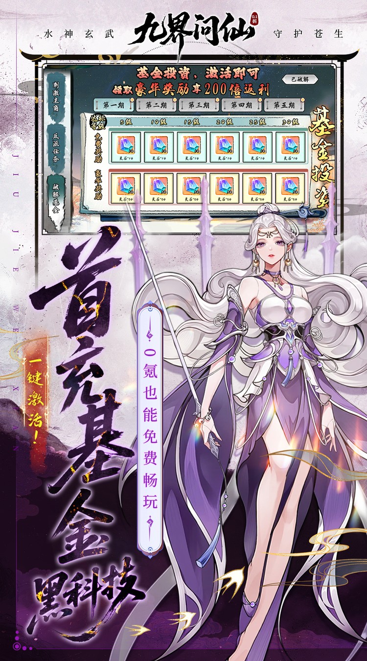 九界问仙（0.1折送万元真充）截图