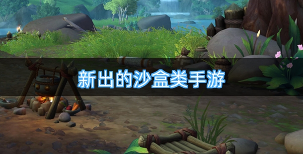 新出的沙盒类手游合集