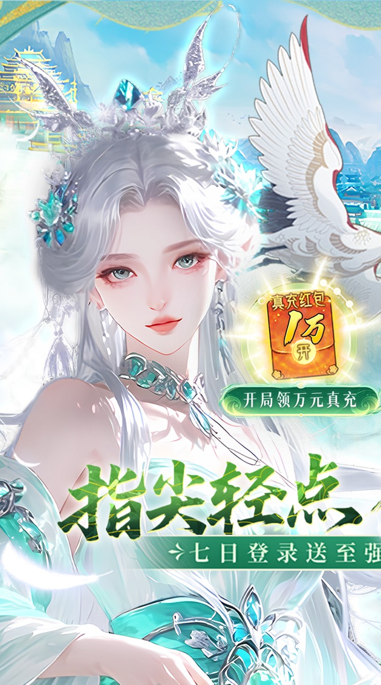 九界问仙（0.1折送万元真充）截图