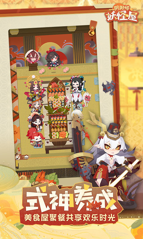 阴阳师妖怪屋截图