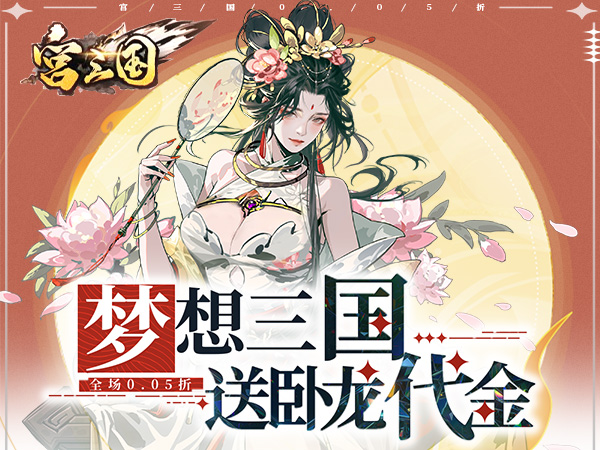 宫三国（0.05送卧龙代金券）