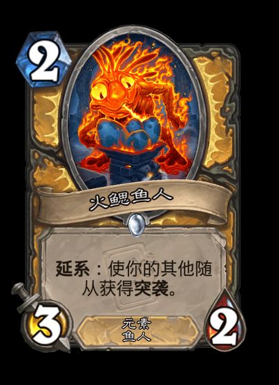炉石传说火鳃鱼人卡牌怎么样