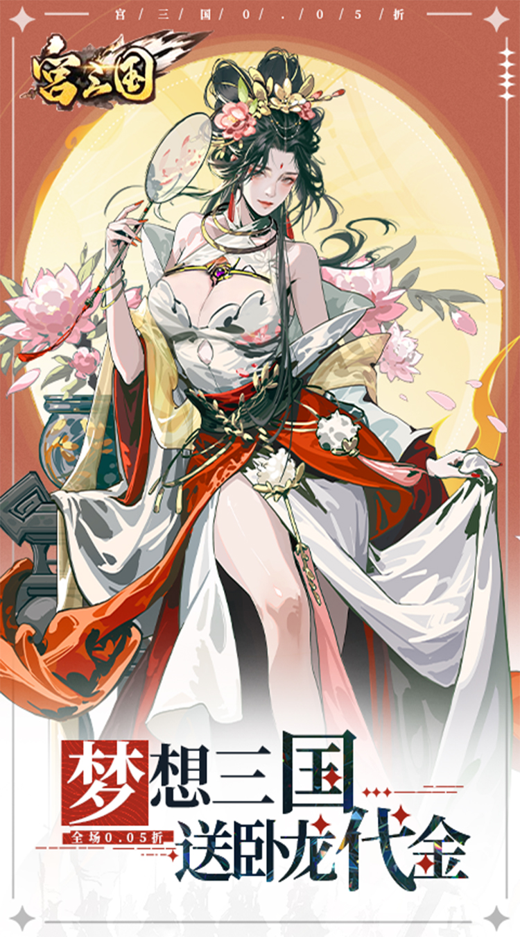 宫三国（0.05送卧龙代金券）截图