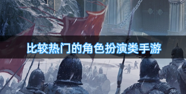 2025比较热门的角色扮演类手游排行榜