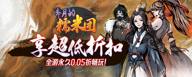奔月的糯米团（0.05折修仙送盲盒）
