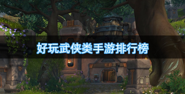 好玩武侠类手游排行榜前十名