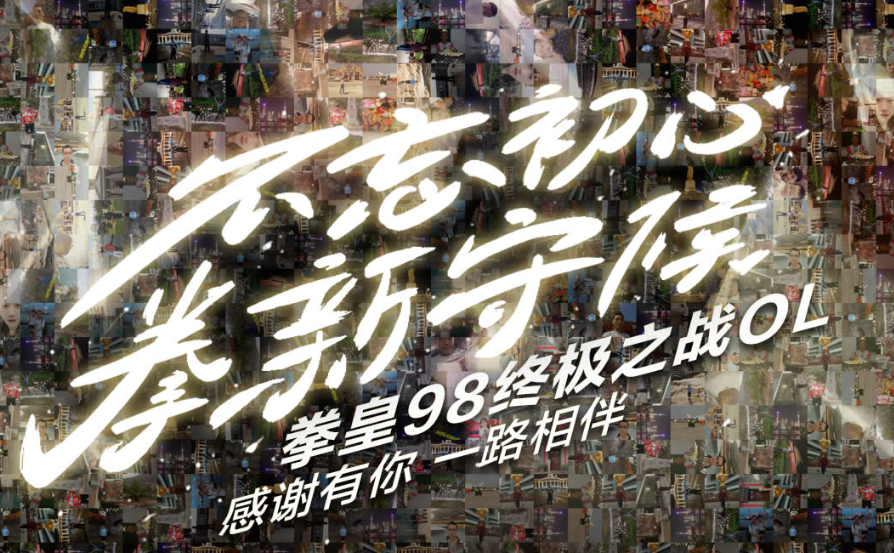 拳皇98终极之战OL