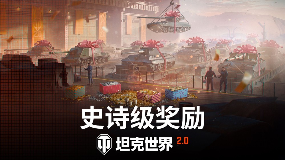 《坦克世界》2.0版本上线 新增11级坦克