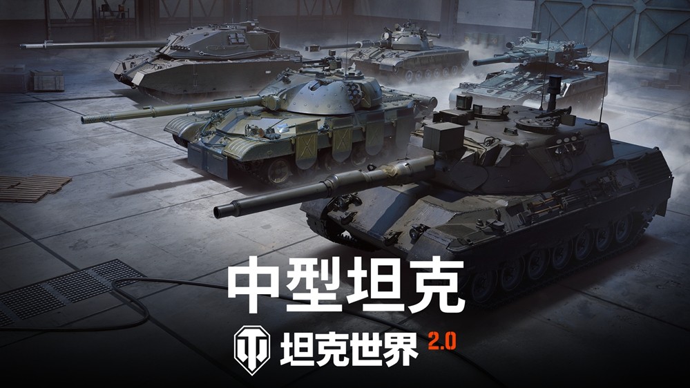 《坦克世界》2.0版本上线 新增11级坦克