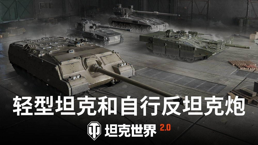 《坦克世界》2.0版本上线 新增11级坦克