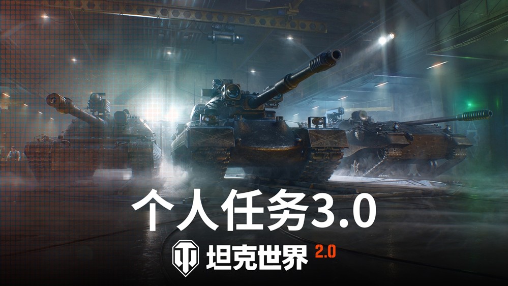 《坦克世界》2.0版本上线 新增11级坦克